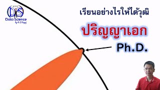 เรียนอย่างไรให้ได้วุฒิ ปริญญาเอก: How to Get a Ph.D.