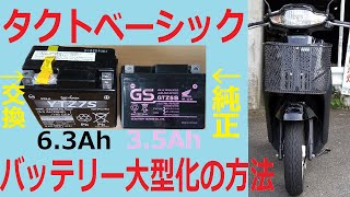 タクトベーシックのバッテリーサイズアップと節電。容量アップでダブルホーン使用時のドラレコ再起動対策。ドライブレコーダー　まめ電　LEDブレーキランプ　バッテリー交換　AF79　カスタム