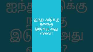 விடுகதை - 8 | Blogods #riddles #tamil #trending