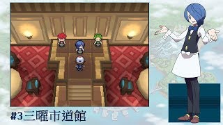 #3 三曜市道館 [CC 中文字幕] | 神奇寶貝 黑版 精靈寶可夢 黑版  Pokemon Black