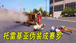 托雷基亚伪装成赛罗抓走了小奥特曼 #ウルトラマン #Ultraman #奥特曼 #光之使者