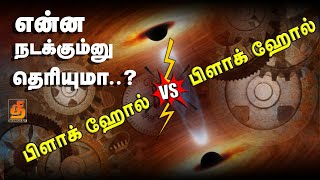 இரண்டு கருந்துளை மோதினால் என்ன ஆகும்...| #blackhole #blackholetheory #solarfamily