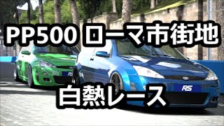 【GT6】PP500 ローマ市街地 白熱クリーンレース！【日本車愛好会】