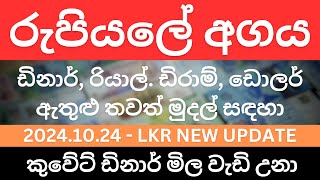 Sri Lanka Rupee Exchange Rates | විවිධ මුදල් සඳහා රුපියලේ අගය 2024 October 24