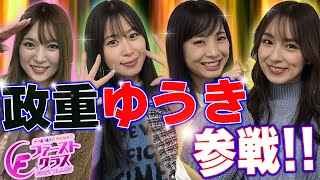 【ナツ美、橘リノ、倖田柚希のファーストクラス】＃５　政重ゆうきをゲストに招いての女神たちによる格付けバトル第２戦！開幕！