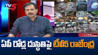 ఏపీ రోడ్ల దుస్థితి పై టీవీ5 రాజేంద్ర | Weekend Debate With Rajendra on AP Roads | Jagan | TV5 News