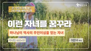 화성교회  2023년 신년 특별 새벽 기도회 (1월 6일)