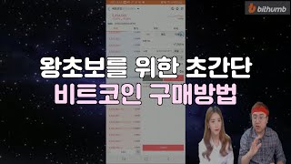 [빗썸 사용법] 왕초보를 위한 초간단 비트코인 구매방법 (모바일 버전)