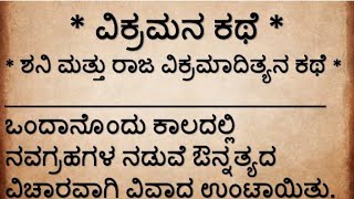 ವಿಕ್ರಮನ ಕಥೆ | ಶನಿದೇವ ಮತ್ತು ರಾಜ ವಿಕ್ರಮಾದಿತ್ಯನ ಕಥೆ | @GoodOldStoriesinKannada