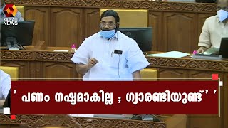 സഹകരണ ബാങ്കിൽ നിക്ഷേപിച്ച പണം നഷ്ടമാകില്ല l VN Vasavan | Kairali News