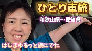 【ドライブ】ひとり車で旅にでた！京奈和〜伊勢湾岸〜刈谷ハイウェイオアシス