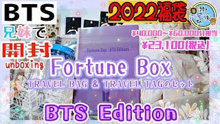 開封unboxing　Fortune Box : BTS Edition2022　TRAVEL BAG＆TRAVEL TAGセット　兄妹で開封　福袋　福箱