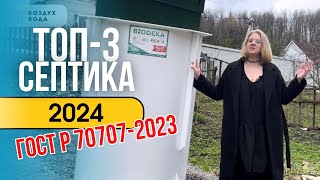 ТОП-3 септика 2024. Соответствие ГОСТ Р 70707-2023