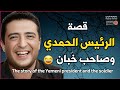 The story of Yemeni President Ibrahim Al-Hamdi with the Yemeni soldier | A funny human story