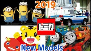 【トミカ新車情報】2019年1月～5月【ドリームトミカ/ギフトセット/トーマス完全版】