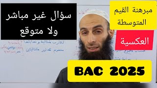 مبرهنة القيم المتوسطة (العكسية)⛔️مقترح فرض الفصل الثاني🧠سلسلة الباك2025