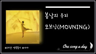 [1시간/가사] 모브닝(MOVNING) - 봄날의 우리