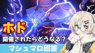 【前回ホド難しくない】ホドが開催されたらどんな戦いになる？【ブルーアーカイブ】