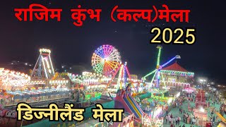 rajim kumbh mela 2025 | राजिम कुंभ कल्प |   disneyland mela rajim