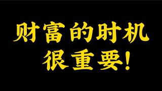 【准提子八字命理】八字格局中财富的时机很重要。