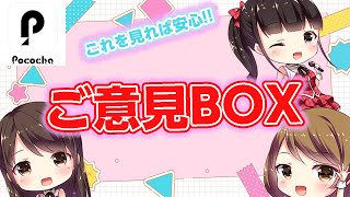 【Pococha】困ったらこれ‼ご意見BOX完全解説！！【ポコチャ】