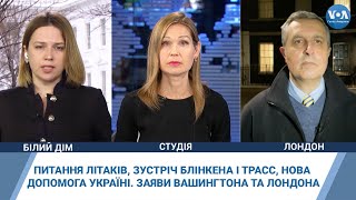 Питання літаків, зустріч Блінкена і Трасс, нова допомога Україні. Заяви Вашингтона та Лондона