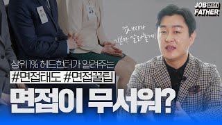 겸손? 당당? 면접시에 반드시 장착해야 할 기본적인 태도! 💡잡파더가 알려줍니다! [면접아빠]