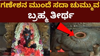 ಕಮಂಡಲ ಗಣಪತಿ ದೇವಸ್ಥಾನ | Kamandala Ganapathi Temple.