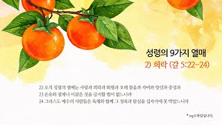 성령의 9가지 열매 (2) 희락 (갈 5:22-24)