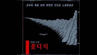 꽃다지-단결투쟁가