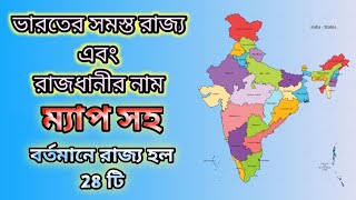 ভারতের সমস্ত রাজ্য এবং রাজধানীর নাম || India All State And Capital Name || 2021