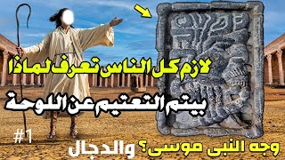 اكتشاف النقش العجيب ؟لوحه سيدنا موسى والمسيح الدجال :لوحه عجيبة صنعها الجن !قبل 3000سنة