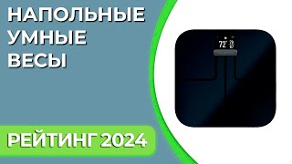 ТОП—7. Лучшие напольные умные весы для дома. Рейтинг 2024 года!