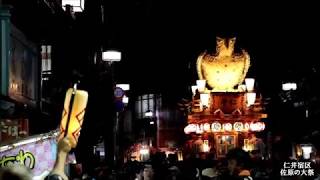 2018 佐原の大祭　香取街道をゆく 8　仁井宿区