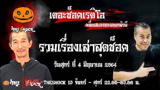 รวมเรื่องเล่าสุดช็อค l วันศุกร์ ที่ 4 มิถุนายน 2564 l TheShock13