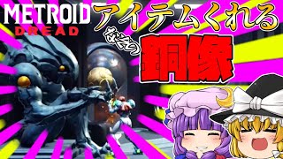 【メトロイドドレッド】～任天堂過去一の鬼畜難易度～ゆっくり達のメトロイドドレッド【ゆっくり実況】#3