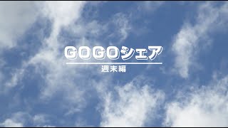 モビリティーシェア「GOGO」で過ごす春日井の生活 〜週末編〜