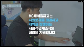 (새마을금고중앙회) MG희망나눔 소셜 성장 지원사업을 한 눈에