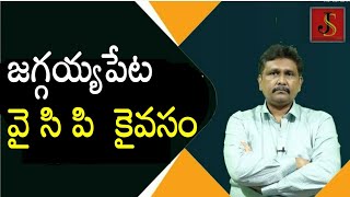 Ycp won jaggaiahpet|  జగ్గయ్యపేట వై సి పి  కైవసం