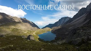 Восточные Саяны