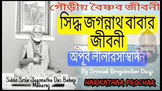 Siddo Srila Jagonatha Das Babaji maharaj ar jiboni katha By Srimad Brojobollov Dasji