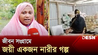 টানাপোড়েনের সংসার থেকে স্বাবলম্বী | Khulna | Entrepreneur | Desh TV