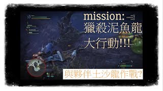 [MHW]兩個新手去劈龍 尋找水袋之旅!! (魔物獵人 世界pc)