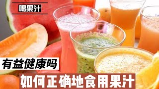 喝果汁有益健康吗？如何在日常饮食中正确地饮用果汁@168Health