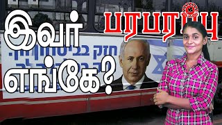 இஸ்ரேலிய பிரதமர் எங்கே? தனி இடத்திலா? வெளியே வருவாரா? | Paraparapu World News