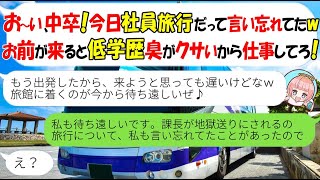 【LINE】中卒の私を見下し社員旅行で置き去りにする上司「低学歴のお前だけ会社で働いてろｗ」→DQNが宿泊先の衝撃の光景を見た時の反応がｗ【スカッとする話】