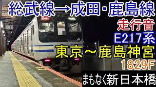 鹿島線直通E217系[MT73]走行音東京～鹿島神宮1829F•4829F•2545M(全区間)