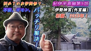 【初めての伊勢神宮〈外宮編〉】最強のパワースポットで初詣！朝イチ参拝で寒さぶっ飛び大感動!! 《紀伊半島編#5》/ [Power spot, Mie] The Ise jingu shrine, #1