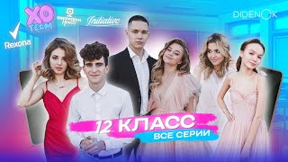 Инстаграм-сериал «12 класс» — ВСЕ СЕРИИ ПОДРЯД | Катя Адушкина | Сериал | 1 сезон