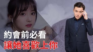 和女生約會聊什麼？一次約會讓她愛上你|初次約會的秘訣【李树根】【两性】【约会】